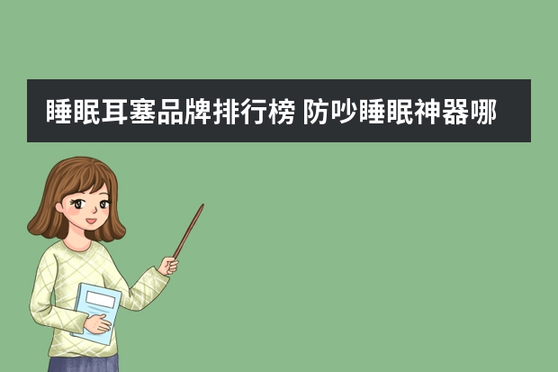 睡眠耳塞品牌排行榜 防吵睡眠神器哪一种好