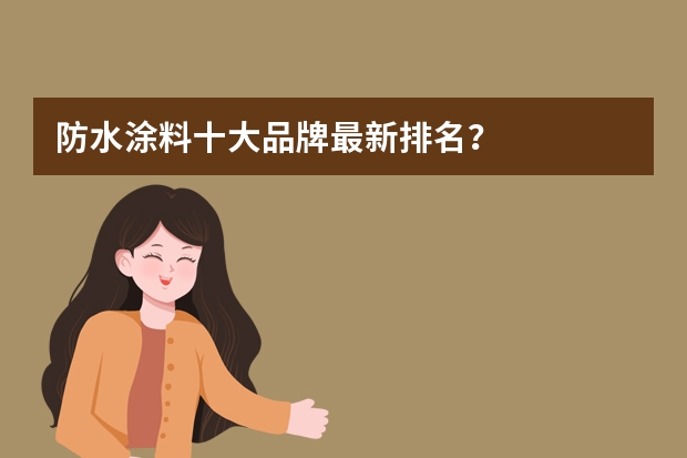 防水涂料十大品牌最新排名？