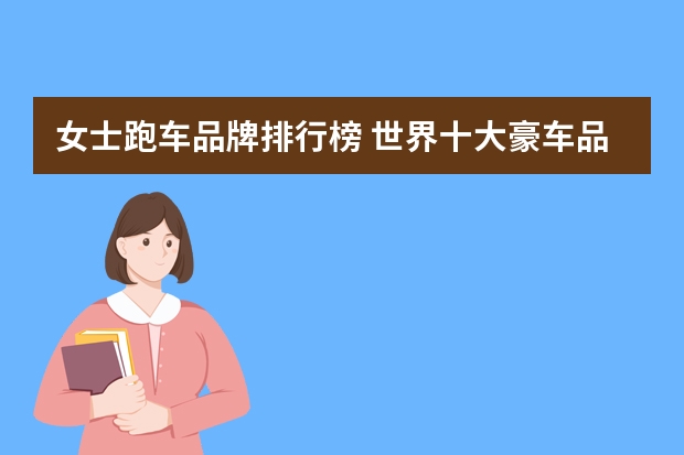 女士跑车品牌排行榜 世界十大豪车品牌排行榜