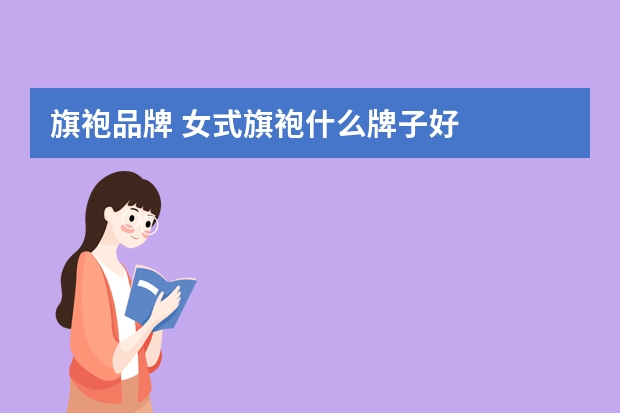 旗袍品牌 女式旗袍什么牌子好