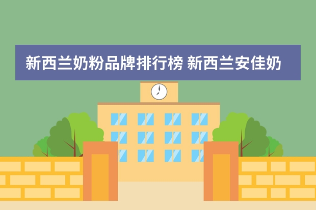 新西兰奶粉品牌排行榜 新西兰安佳奶粉怎么样