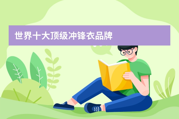 世界十大顶级冲锋衣品牌
