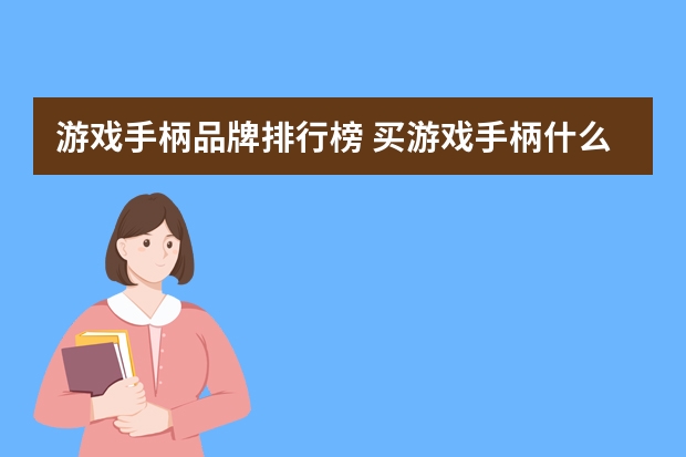 游戏手柄品牌排行榜 买游戏手柄什么牌子好