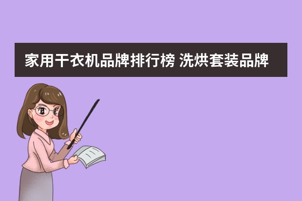 家用干衣机品牌排行榜 洗烘套装品牌排行榜前十名