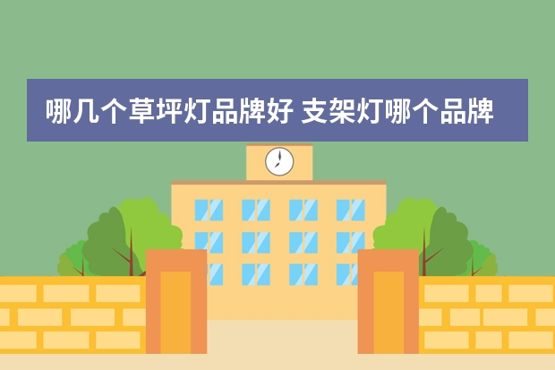 哪几个草坪灯品牌好 支架灯哪个品牌好