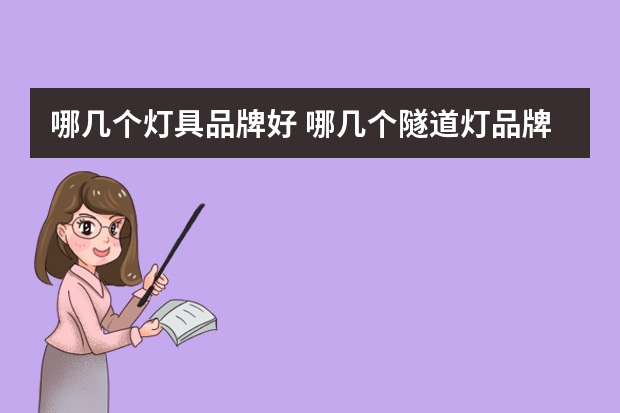 哪几个灯具品牌好 哪几个隧道灯品牌好