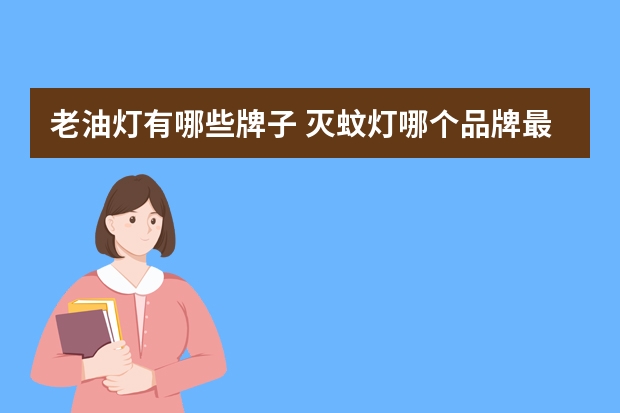 老油灯有哪些牌子 灭蚊灯哪个品牌最好