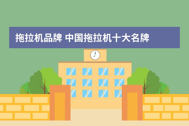 拖拉机品牌 中国拖拉机十大名牌
