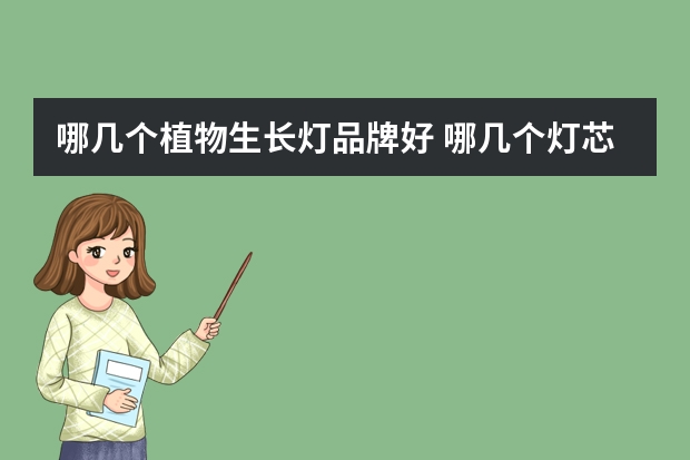 哪几个植物生长灯品牌好 哪几个灯芯绒品牌好