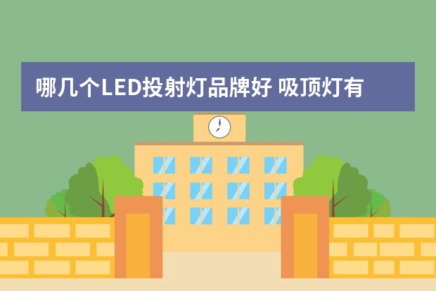 哪几个LED投射灯品牌好 吸顶灯有哪些牌子