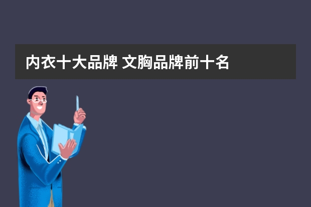 内衣十大品牌 文胸品牌前十名