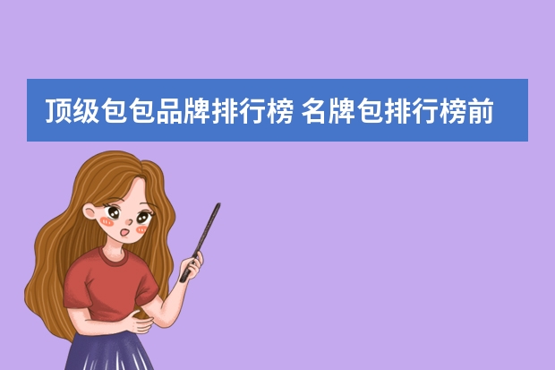 顶级包包品牌排行榜 名牌包排行榜前十名