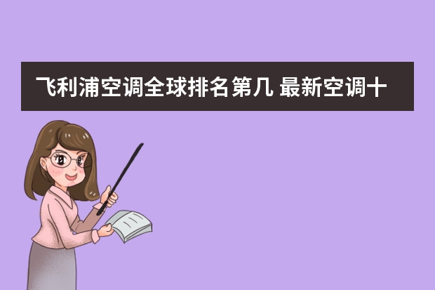 飞利浦空调全球排名第几 最新空调十大品牌排名