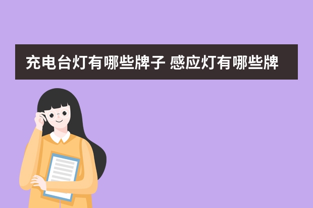 充电台灯有哪些牌子 感应灯有哪些牌子