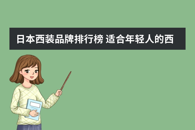日本西装品牌排行榜 适合年轻人的西装品牌都有哪些？