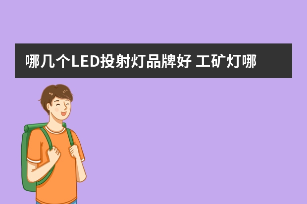 哪几个LED投射灯品牌好 工矿灯哪个品牌好