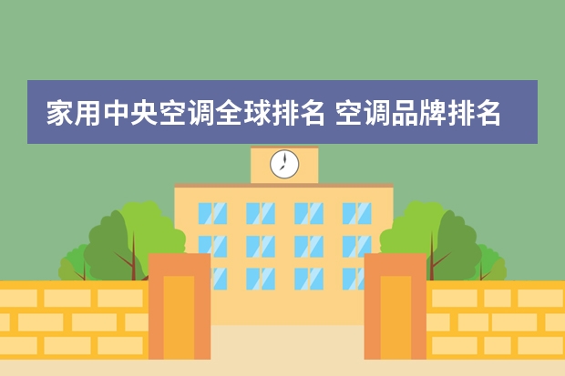 家用中央空调全球排名 空调品牌排名（十大品牌）