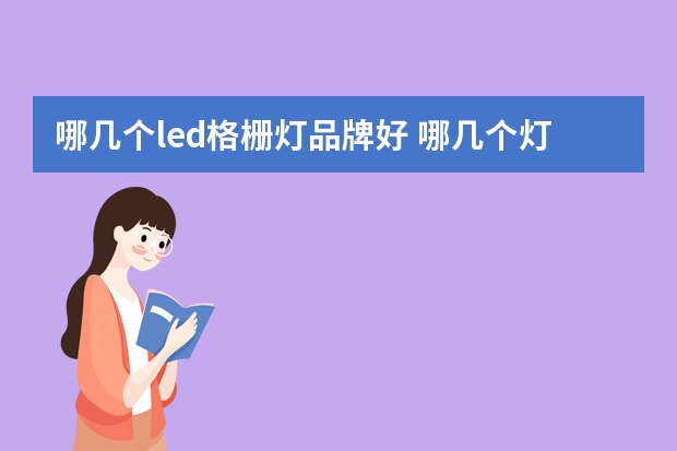 哪几个led格栅灯品牌好 哪几个灯芯绒品牌好