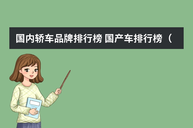 国内轿车品牌排行榜 国产车排行榜(中国汽车排行榜前十名品牌)