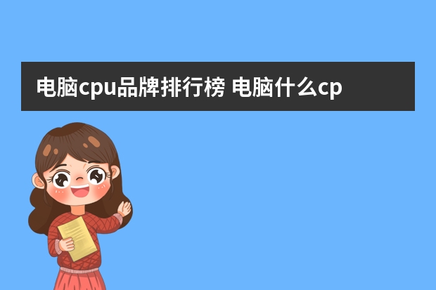 电脑cpu品牌排行榜 电脑什么cpu性能最好