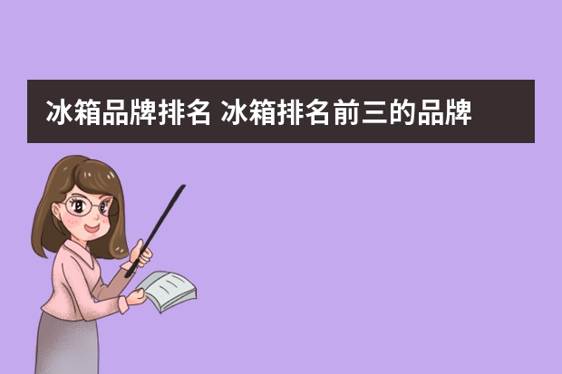 冰箱品牌排名 冰箱排名前三的品牌