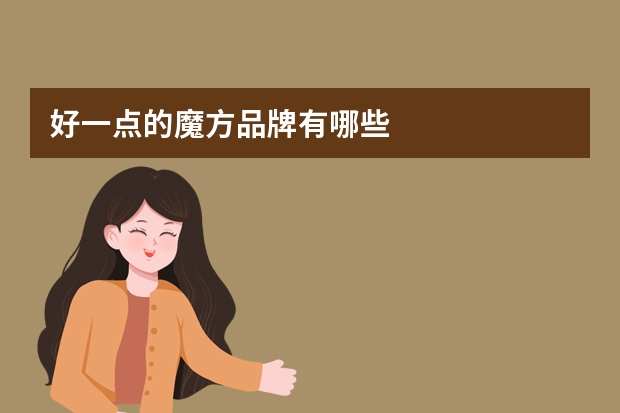好一点的魔方品牌有哪些