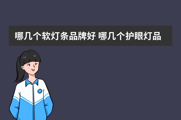 哪几个软灯条品牌好 哪几个护眼灯品牌好