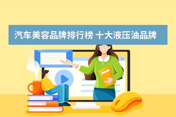 汽车美容品牌排行榜 十大液压油品牌