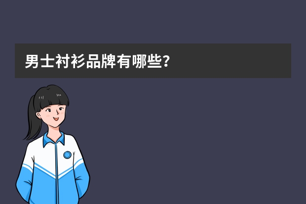 男士衬衫品牌有哪些？