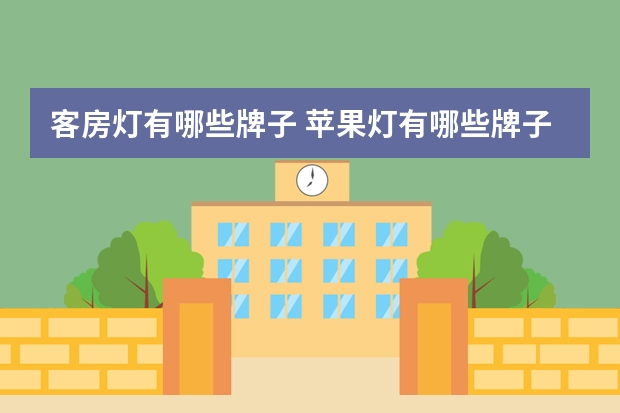 客房灯有哪些牌子 苹果灯有哪些牌子