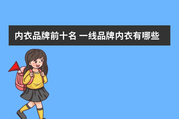 内衣品牌前十名 一线品牌内衣有哪些