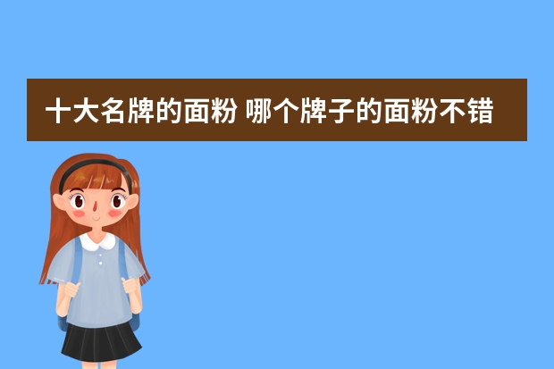 十大名牌的面粉 哪个牌子的面粉不错