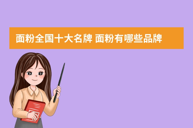 面粉全国十大名牌 面粉有哪些品牌