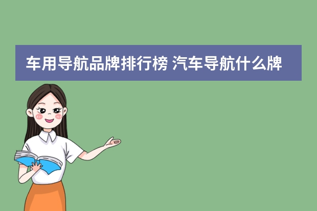 车用导航品牌排行榜 汽车导航什么牌子好