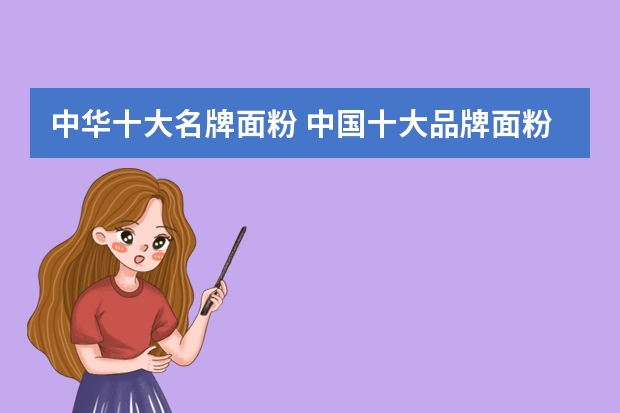中华十大名牌面粉 中国十大品牌面粉