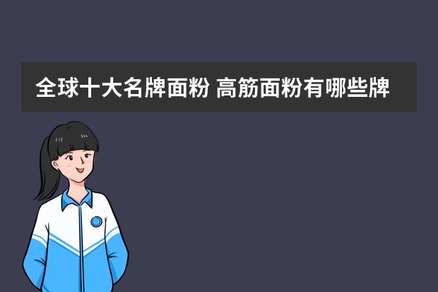 全球十大名牌面粉 高筋面粉有哪些牌子?