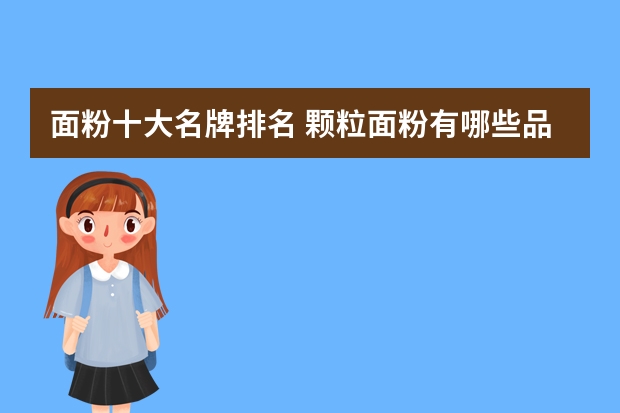 面粉十大名牌排名 颗粒面粉有哪些品牌
