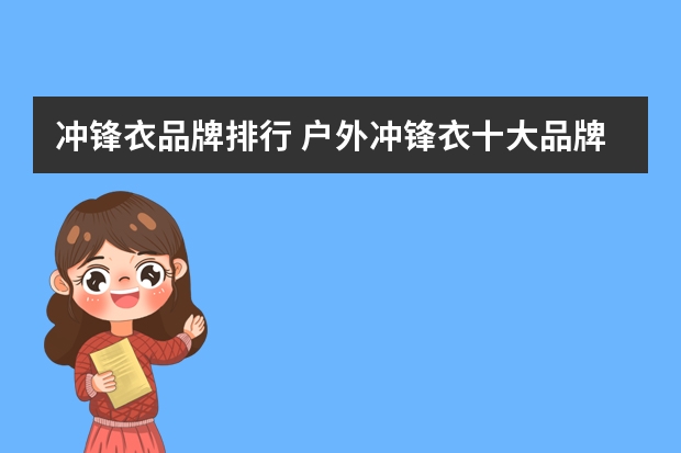 冲锋衣品牌排行 户外冲锋衣十大品牌