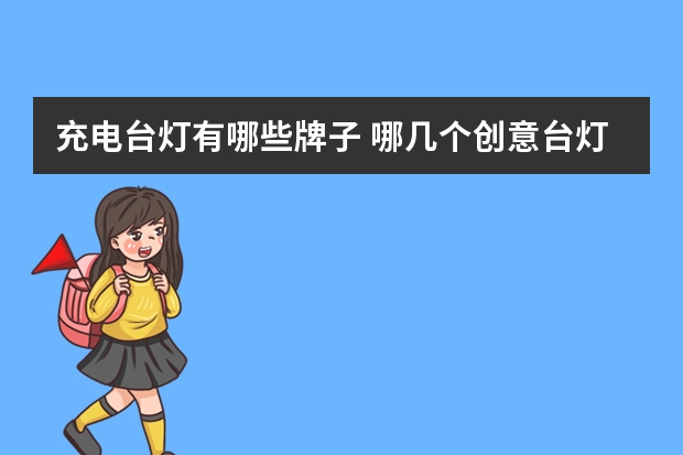 充电台灯有哪些牌子 哪几个创意台灯品牌好