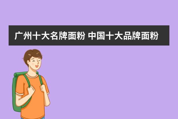 广州十大名牌面粉 中国十大品牌面粉