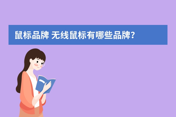 鼠标品牌 无线鼠标有哪些品牌？