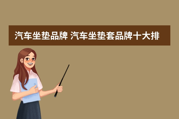汽车坐垫品牌 汽车坐垫套品牌十大排行
