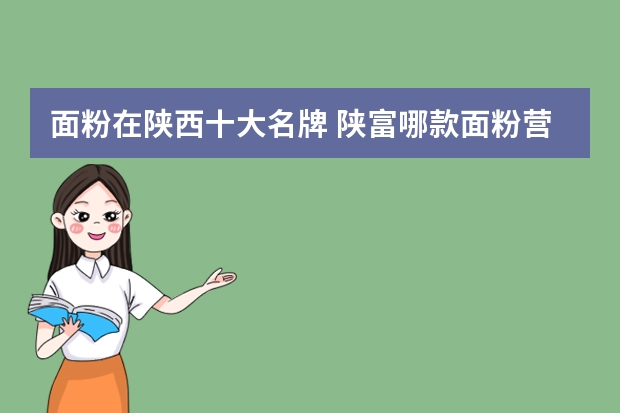 面粉在陕西十大名牌 陕富哪款面粉营养价值全面