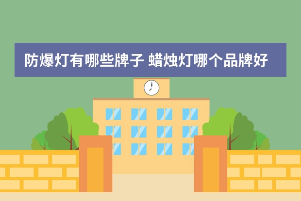 防爆灯有哪些牌子 蜡烛灯哪个品牌好