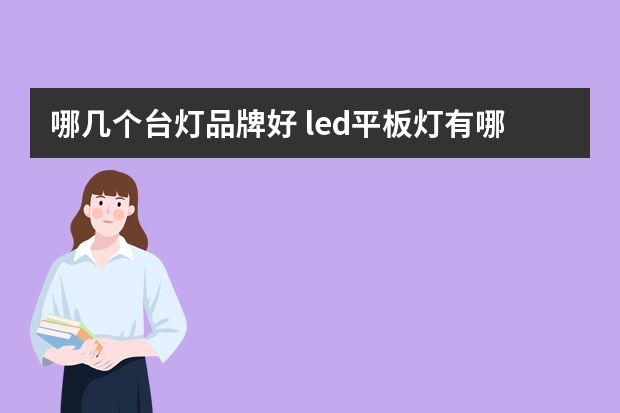 哪几个台灯品牌好 led平板灯有哪些牌子