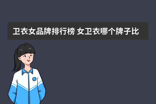 卫衣女品牌排行榜 女卫衣哪个牌子比较好