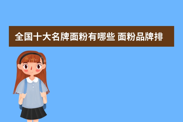 全国十大名牌面粉有哪些 面粉品牌排行榜前十名是什么？