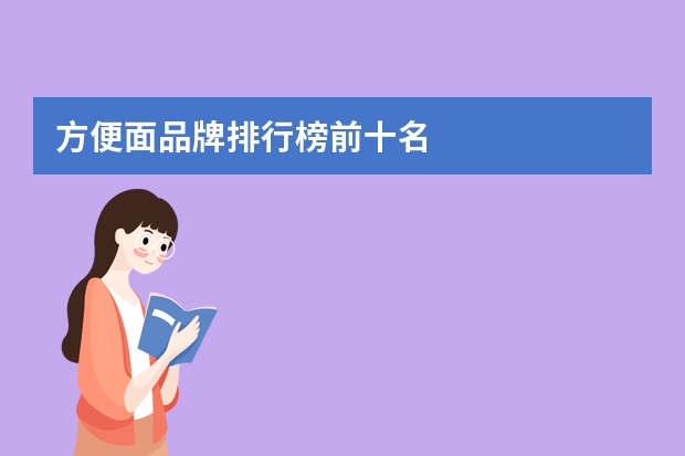 方便面品牌排行榜前十名