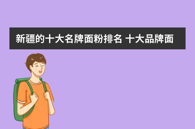 新疆的十大名牌面粉排名 十大品牌面粉是哪些