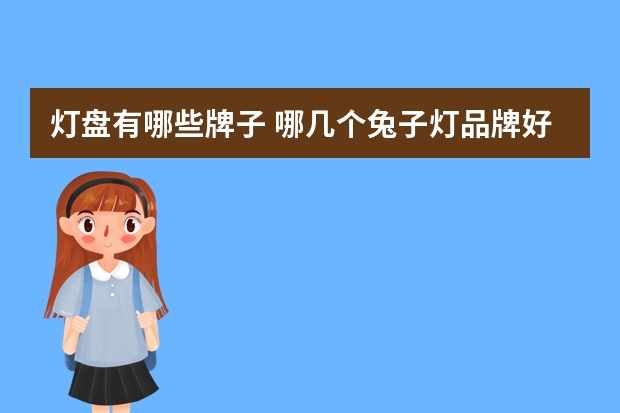 灯盘有哪些牌子 哪几个兔子灯品牌好